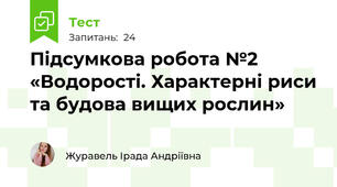 Підсумкова робота №2  «Водорості. Характерні риси та будова вищих рослин»