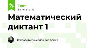 Математический диктант 1