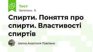 Спирти. Поняття про спирти. Властивості спиртів