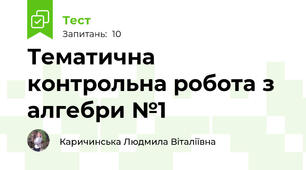 Тематична контрольна робота з алгебри №1