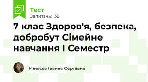 7 клас Здоров'я, безпека, добробут Сімейне навчання І Семестр