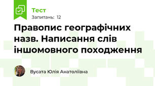 Правопис географічних назв. Написання слів іншомовного походження