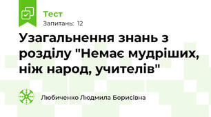 Узагальнення знань з розділу "Немає мудріших, ніж народ, учителів"