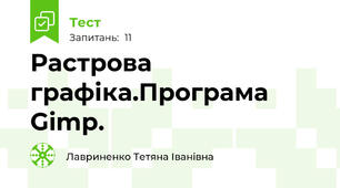  Растрова графіка.Програма Gimp.