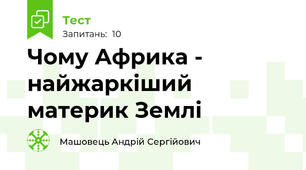 Чому Африка - найжаркіший материк Землі