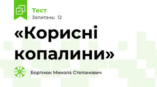 «Корисні копалини»