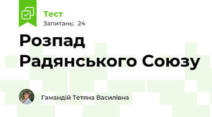 Розпад Радянського Союзу 