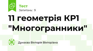 11 геометрія КР1 "Многогранники"