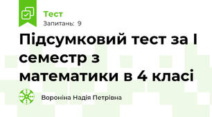 Підсумковий тест за І семестр з математики в 4 класі 