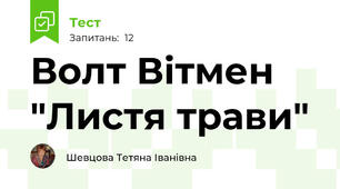 Волт Вітмен "Листя трави"