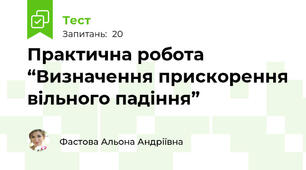Практична робота   “Визначення прискорення вільного падіння”