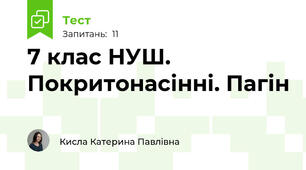 7 клас НУШ. Покритонасінні. Пагін