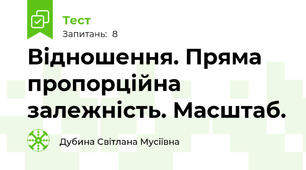Відношення. Пряма пропорційна залежність. Масштаб.