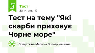 Тест на тему "Які скарби приховує Чорне море"