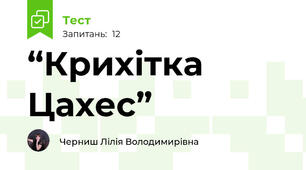 “Крихітка Цахес” 