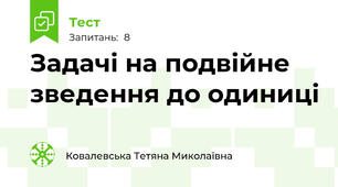 Задачі на подвійне зведення до одиниці