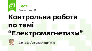 Контрольна робота  по темі “Електромагнетизм” 
