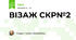 ВІЗАЖ СКР№2