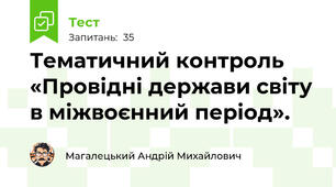 Тематичний контроль «Провідні держави світу в міжвоєнний період».