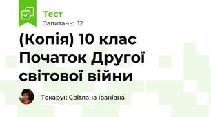(Копія) 10 клас Початок Другої світової війни