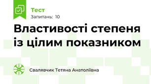 Властивості степеня із цілим показником