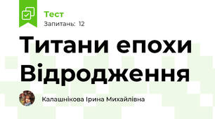 Титани епохи Відродження