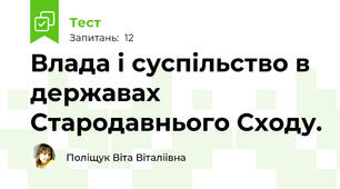 Влада і суспільство в  державах Стародавнього Сходу.