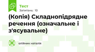 (Копія) Складнопідрядне речення (означальне і з'ясувальне)