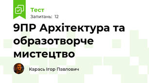 9ПР Архітектура та образотворче мистецтво