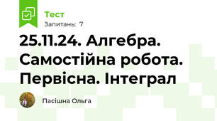 25.11.24. Алгебра. Самостійна робота. Первісна. Інтеграл