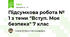 Підсумкова робота № 1 з теми "Вступ. Моя безпека" 7 клас