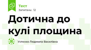 Дотична до кулі площина