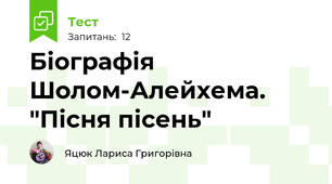 Біографія Шолом-Алейхема. "Пісня пісень"