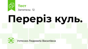 Переріз куль.