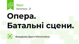 Опера. Батальні сцени.
