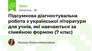 Підсумкова діагностувальна робота з української літератури для учнів, які навчаються за сімейною формою (7 клас)