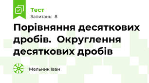 Порівняння десяткових дробів.  Округлення десяткових дробів