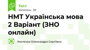 НМТ Українська мова 2 Варіант (ЗНО онлайн)
