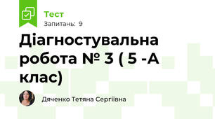 Діагностувальна робота № 3 ( 5 -А клас) 