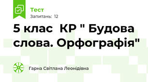 5 клас  КР " Будова слова. Орфографія"