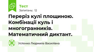 Переріз кулі площиною. Комбінації куль і многогранників. Математичний диктант.