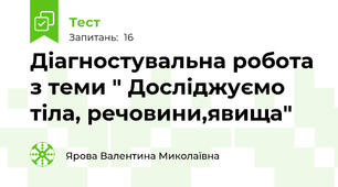 Діагностувальна робота з теми " Досліджуємо тіла, речовини,явища"