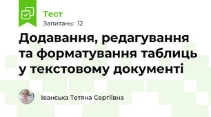Додавання, редагування та форматування таблиць у текстовому документі 
