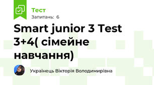 Smart junior 3 Test 3+4( сімейне навчання)