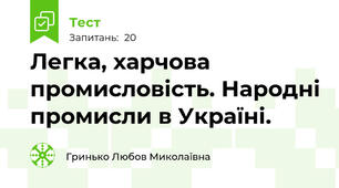 Легка, харчова промисловість. Народні промисли в Україні.