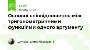 Основні співвідношення між тригонометричними функціями одного аргументу