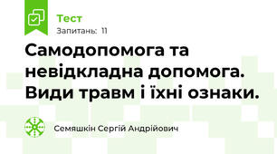 Самодопомога та невідкладна допомога. Види травм і їхні ознаки.