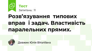 Розв’язування  типових вправ  і задач. Властивість паралельних прямих. 