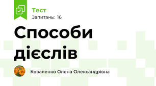  Способи дієслів