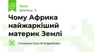 Чому Африка найжаркіший материк Землі